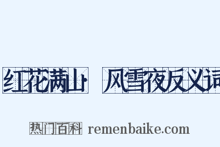 红花满山·风雪夜反义词是什么意思的图片